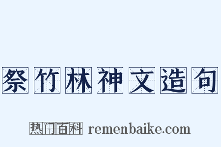 祭竹林神文造句是什么意思的图片